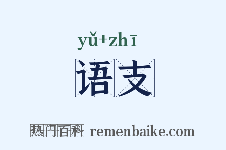 语支是什么意思的图片